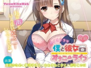 僕と彼女のオナニーライフ(YumeHikoWeb) [d_451694]