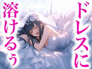 ドレス美少女31 フワフワドレスの中で挿れられちゃう！花嫁姿でイっちゃうよぉ！(Dresscco) [d_451712]
