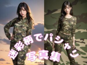 迷彩柄でパシャリ写真集(666のAI美女倶楽部) [d_451725]