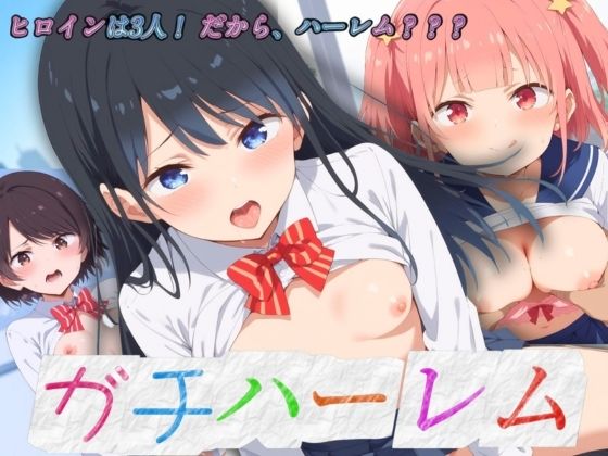 ガチハーレム 七倉姉妹・白沢(エロ男爵) [d_451803]