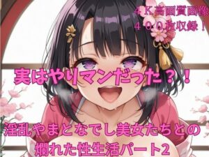 実はやりマンだった？！淫乱やまとなでしこ美女たちとの爛れた性生活パート2(楽園への誘い) [d_451823]