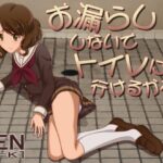 お漏らししないでトイレに行けるかな？【android版】APKファイル(［K=K］) [d_451825]