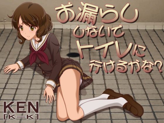 お漏らししないでトイレに行けるかな？【android版】APKファイル(［K=K］) [d_451825]