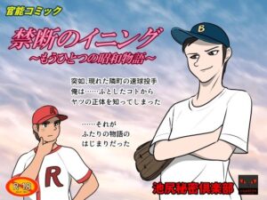 禁断のイニング(池尻秘密倶楽部) [d_451833]