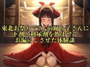 【リアル実話】東北お祭りで2人の踊り子さんに下剤と利尿剤を飲ませてお漏らしさせた体験談【失禁/脱糞】(エロカフェ) [d_451836]