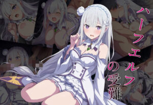 ハーフエルフの受難(カメスタジオ) [d_451839]