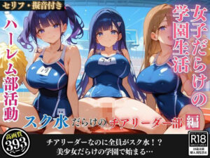 女子だらけの学園生活 ハーレム部活動〜スク水だらけのチアリーダー部編〜(ハーレム天国) [d_451890]