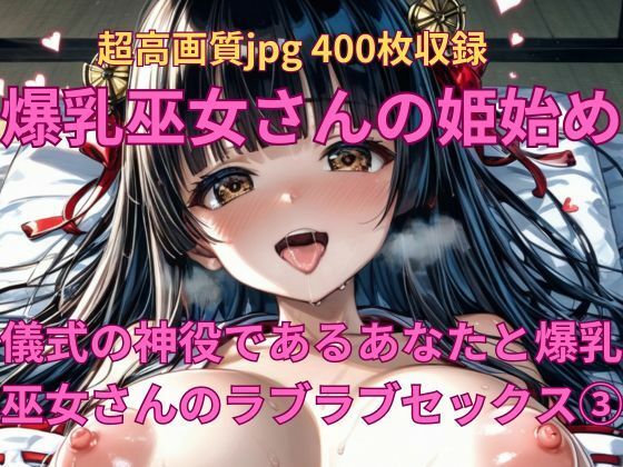 爆乳巫女さんの姫始め 儀式の神役であるあなたと爆乳巫女さんのラブラブセックス アート風(Fetish AI) [d_451891]