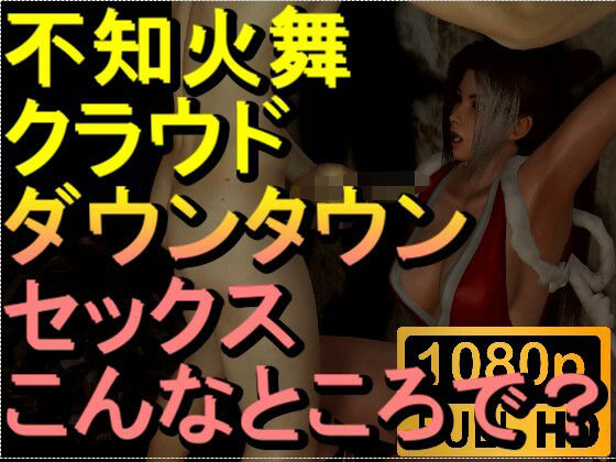 【ROMV193】【15分以上】不知火舞とクラウドのダウンタウンセックス「解放感！」(ローズ志向) [d_451892]