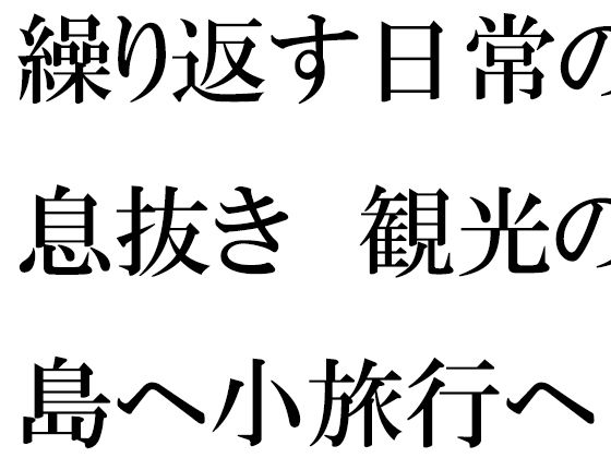 仕事の日常の息抜き 島へ観光の小旅行に出かけた人妻たち(逢瀬のひび) [d_451896]