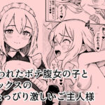 拾われたボテ腹女の子と、セックスのちょっぴり激しいご主人様(震えるマウンテン) [d_451917]