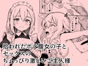 拾われたボテ腹女の子と、セックスのちょっぴり激しいご主人様(震えるマウンテン) [d_451917]