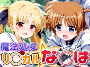 魔法処女 リ◯カル★な◯は(エロ男爵) [d_451923]