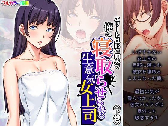 エリート旦那の頼みで俺に寝取らせられる生意気女上司 下巻(悶々堂) [d_451925]