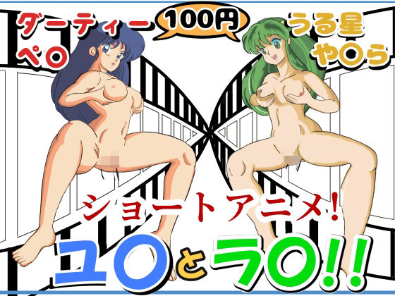 ラ◯とユ◯のショートHアニメ！！(ジェムズ) [d_451927]