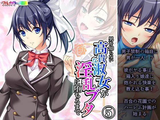 男を知らない高貴な淑女が淫乱ブタに堕ちるまで 5巻(あまからや) [d_451930]
