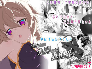 俺が分裂して異世界でTSする話7(gallery walhalla) [d_451941]