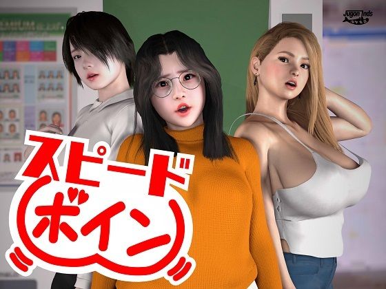 スピードボイン(海牛重工) [d_451960]