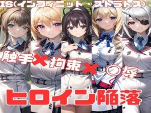 IS ヒロイン陥落 触手×拘束×◯辱(かわいあい) [d_451990]