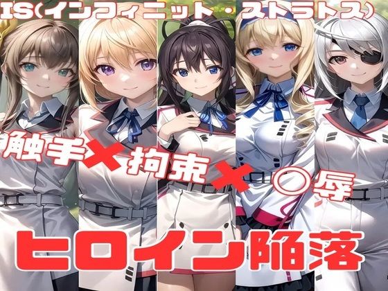 IS ヒロイン陥落 触手×拘束×◯辱(かわいあい) [d_451990]