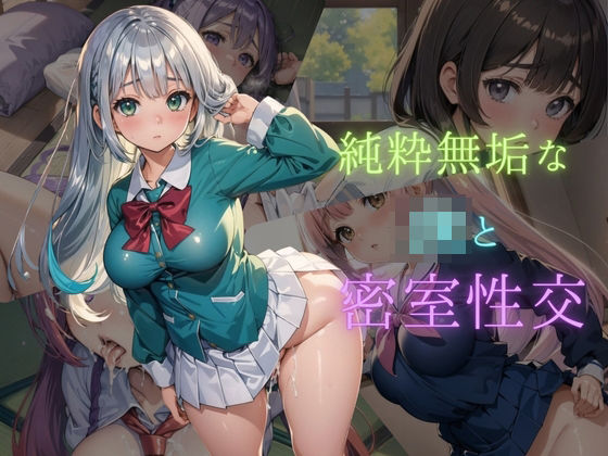 純粋無垢なJKと二人きりの密室性交03 〜和室と先輩と私〜(みたらしあんこ) [d_452014]
