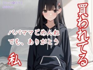 買われてる私〜パパママごめんね でも、ありがとう〜(コミックダイス) [d_452023]