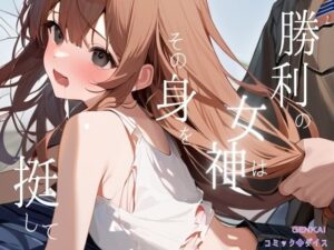 勝利の女神はその身を挺して(コミックダイス) [d_452029]