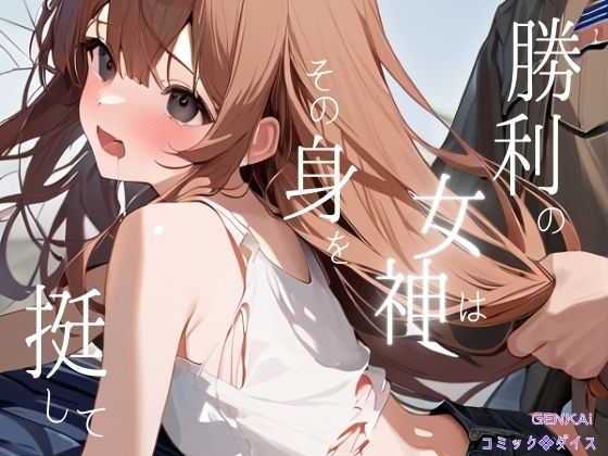 勝利の女神はその身を挺して(コミックダイス) [d_452029]