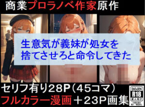 処女を捨てたい生意気JKな義妹と、自宅で濃厚セックスする話(花田猊下) [d_452031]