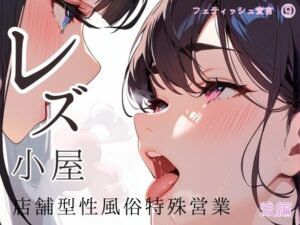 レズ小屋〜店舗型性風俗特殊営業〜後編 フェティッシュ宣言（9）(ailoveproject) [d_452044]