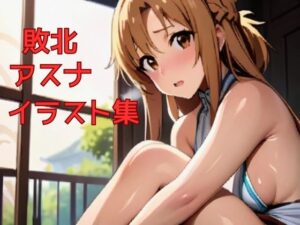 明日奈敗北イラスト集（1）(のぶちゃん) [d_452048]