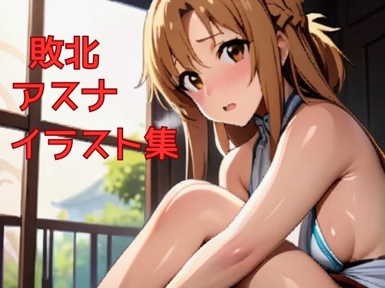 明日奈敗北イラスト集（1）(のぶちゃん) [d_452048]