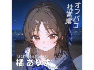 オフパコ枕営業 橘あ〇す(MOCA) [d_452057]