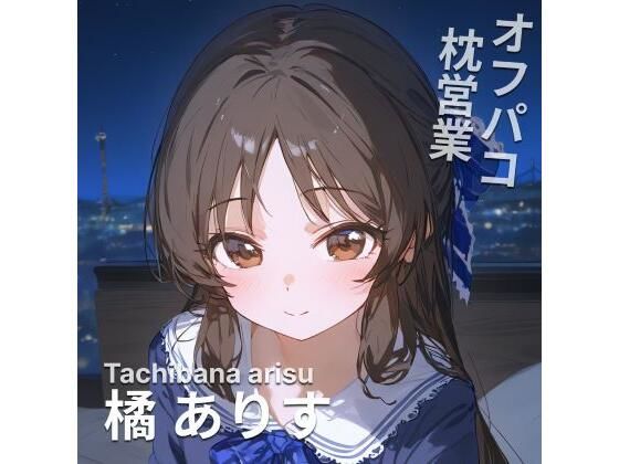 オフパコ枕営業 橘あ〇す(MOCA) [d_452057]