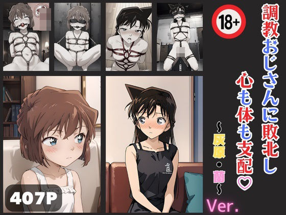 名探偵コ〇ン 調教おじさんに敗北し心も体も支配 灰原・蘭(縛り屋) [d_452064]