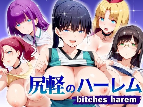尻軽のハーレム biches herem(エロ男爵) [d_452092]
