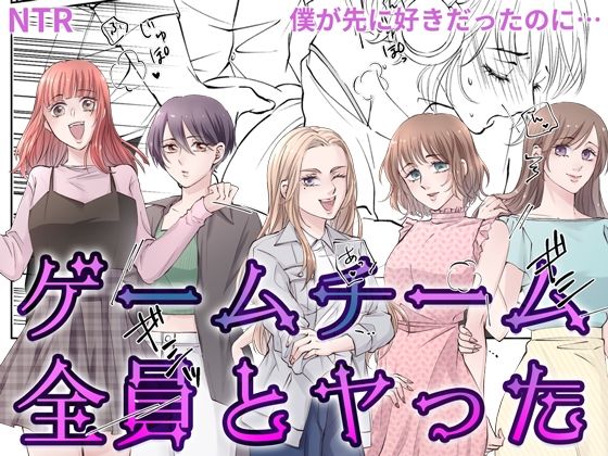 ゲームチーム全員とヤった(BSS 僕が先に好きだったのに… 普及委員会) [d_452100]