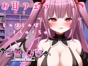 お耳フェラ〜じゅぽじゅぽ(白雪ひなのにゃんにゃん場) [d_452114]