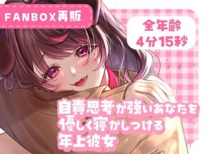 自責思考が強いあなたを優しく寝かしつける年上彼女(犬飼ましろ) [d_452126]