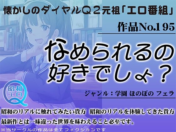 作品No.195 なめられるの好きでしょ？(昭和エロQ) [d_452131]