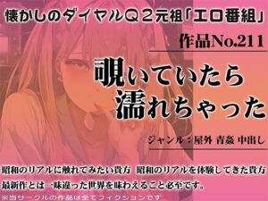 作品No.211 覗いていたら濡れちゃった(昭和エロQ) [d_452133]