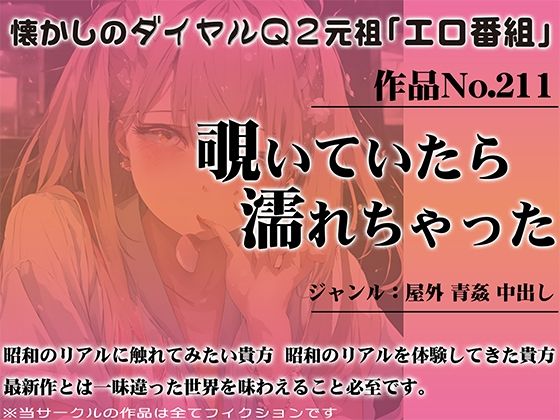 作品No.211 覗いていたら濡れちゃった(昭和エロQ) [d_452133]