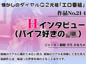 作品No.214 Hインタビュー（バイブ好きのJK）(昭和エロQ) [d_452137]