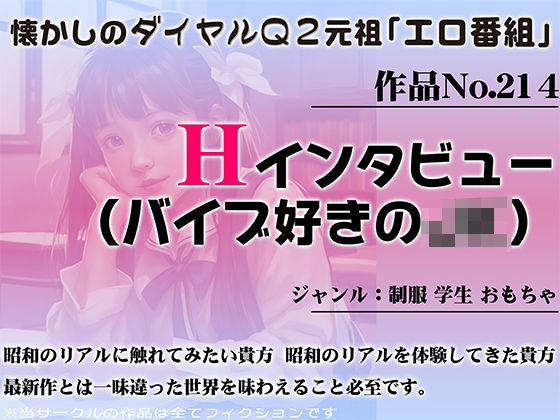 作品No.214 Hインタビュー（バイブ好きのJK）(昭和エロQ) [d_452137]