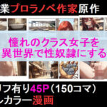 クラス異世界転移したけど、俺だけクラスの人気者JKを性奴●にする(花田猊下) [d_452153]