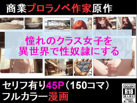 クラス異世界転移したけど、俺だけクラスの人気者JKを性奴●にする(花田猊下) [d_452153]