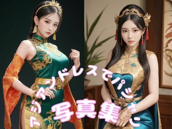 アジアンドレスでパシャリ写真集(666のAI美女倶楽部) [d_452157]