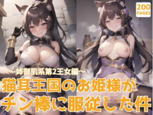 猫耳王国のお姫様がチン棒に服従した件〜姉御肌系第2王女編〜(ピープル井上) [d_452162]
