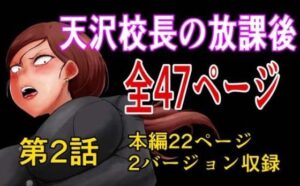 天沢校長の放課後（第二話）(陰カ道) [d_452185]