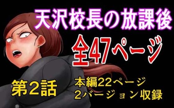天沢校長の放課後（第二話）(陰カ道) [d_452185]